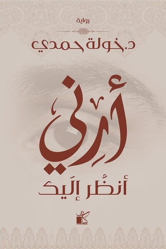 [9789778200645] أرني أنظر إليك
