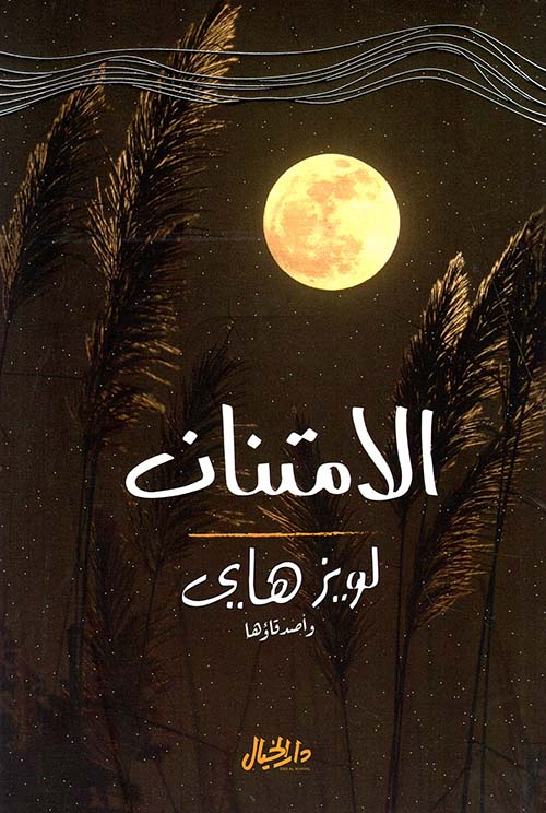 [9789953650838] الامتنان