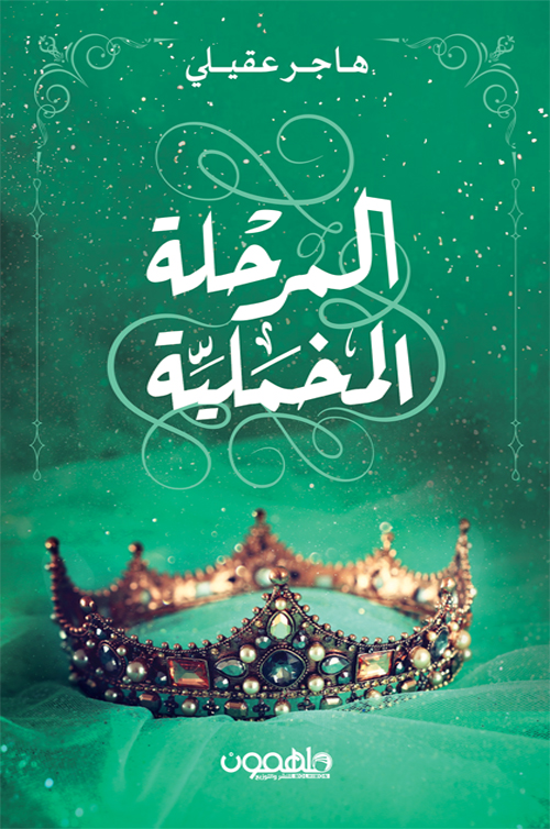 [9789948458234] المرحلة المخملية