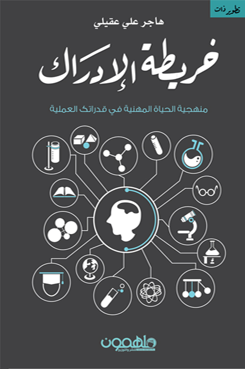 [9789948252238] خريطة الإدراك