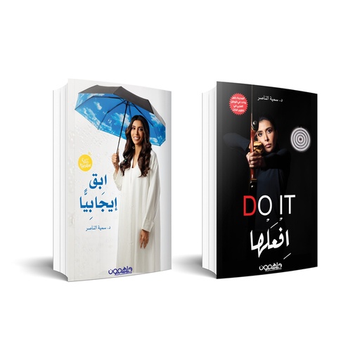 [9789948253242] افعلها - ابق إيجابيا