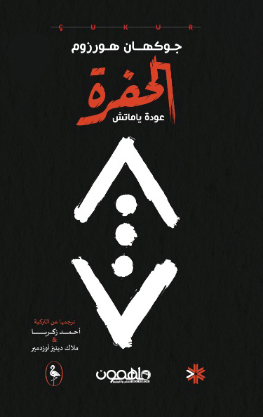 [9789948458616] الحفرة