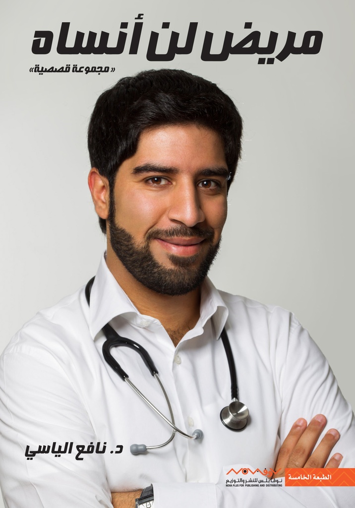 [9789996694318] مريض لن أنساه