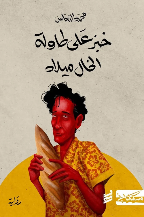 [9789938740035] خبز على طاولة الخال ميلاد