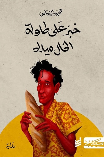 [9789938740035] خبز على طاولة الخال ميلاد