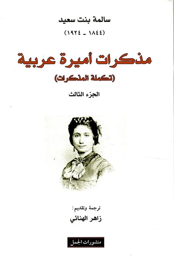 [9789933353193] مذكرات أميرة عربية ؛ تكملة المذكرات - الجزء الثالث