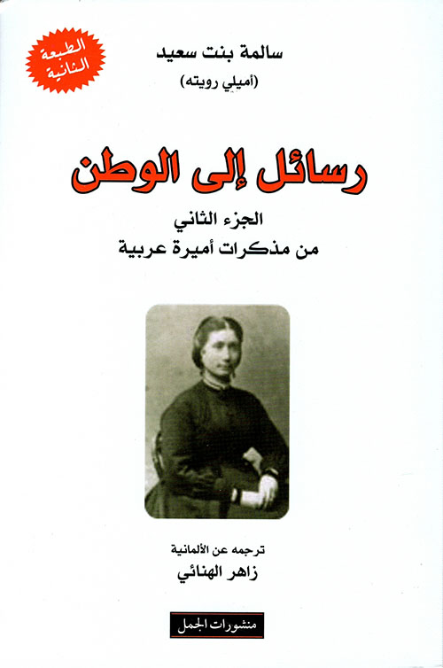 رسائل إلى الوطن ؛ الجزء الثاني من مذكرات أميرة عربية