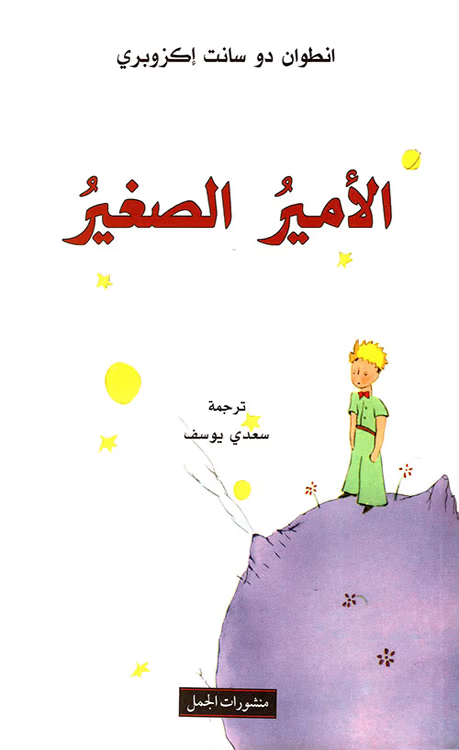 [9789933352424] الأمير الصغير