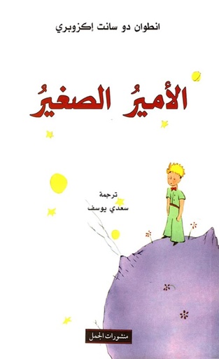 [9789933352424] الأمير الصغير