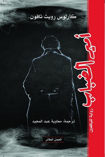 [9789933354671] أمير الضباب