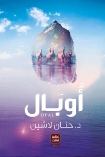 [9789776541528] أوبال