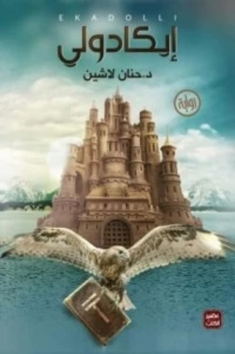 [9789776541252] إيكادولي
