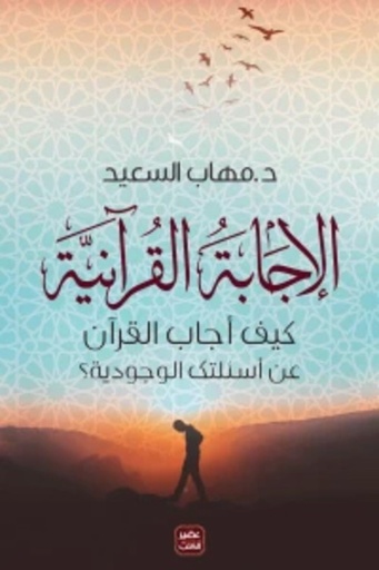 [9789776541856] الاجابة القرانية