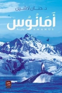 [9789776542495] أمانوس