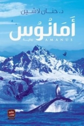 [9789776542495] أمانوس