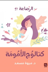 [9789779920993] كتالوج الأمومة ( الرضاعة )