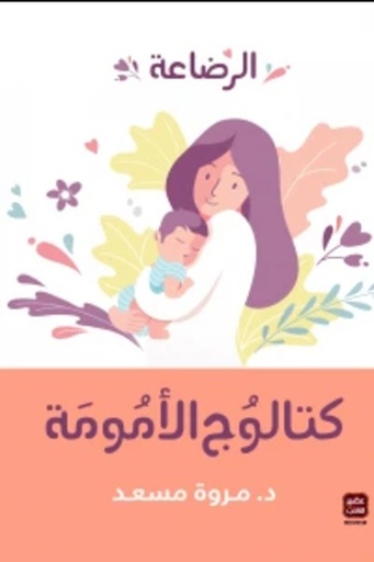 [9789779920993] كتالوج الأمومة ( الرضاعة )