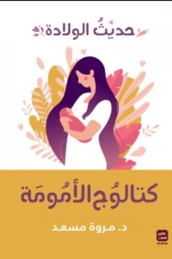 [QAFBOOK00114] كتالوج الأمومة ( حديث الولادة )