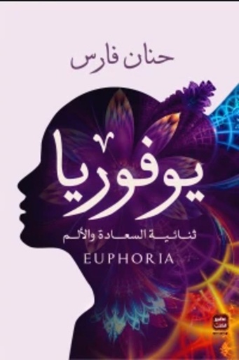 [9789779921006] يوفوريا