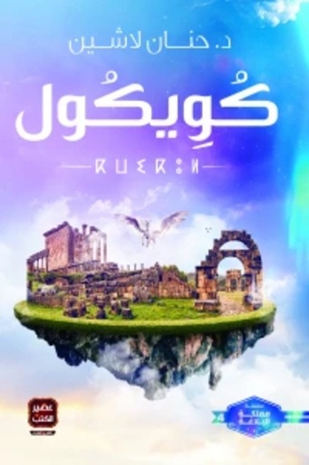 [9789779920887] كويكول