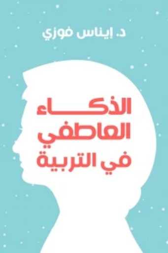 [9789779920917] الذكاء العاطفى فى التربية