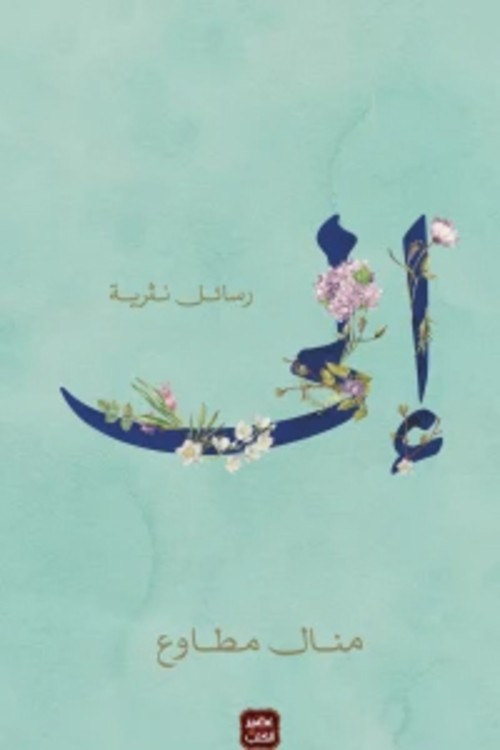 إلي - رسائل نثرية