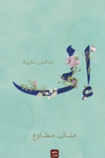[9789779921228] إلي - رسائل نثرية