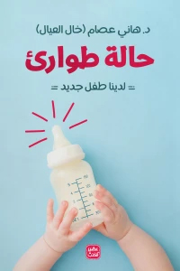 [9789778591651] حالة طوارئ - لدينا طفل جديد
