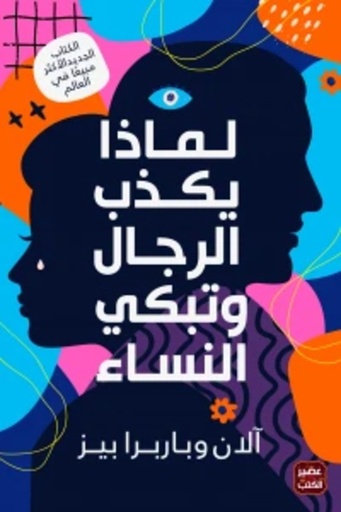 [9789779921198] لماذا يكذب الرجال وتبكي النساء