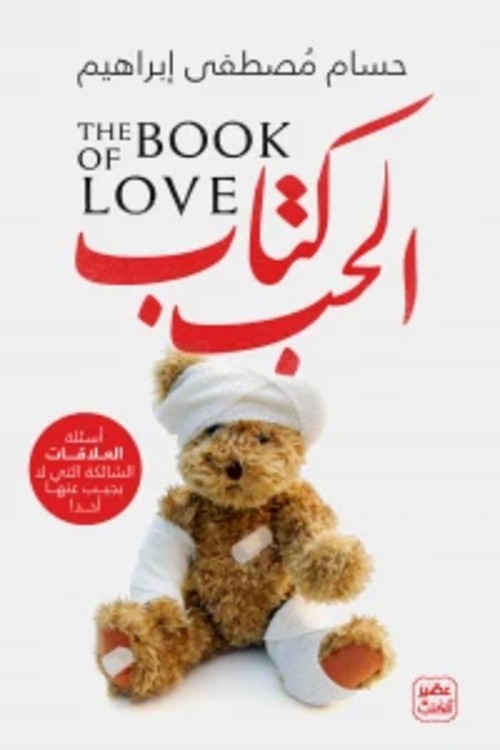 كتاب الحب - أسئلة العلاقات الشائكة التي لا يجيب عليها أحد