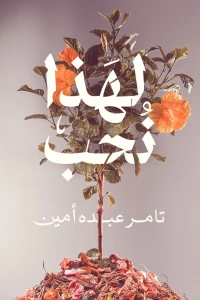 [9789776902305] لهذا نحب