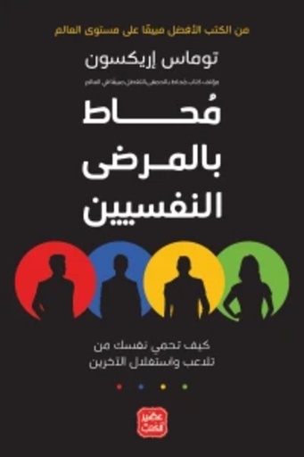 [9789776902329] محاط بالمرضى النفسيين