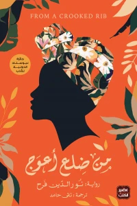 [9789778587869] من ضلع أعوج