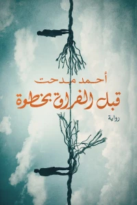 [9789776902220] قبل الفراق بخطوة