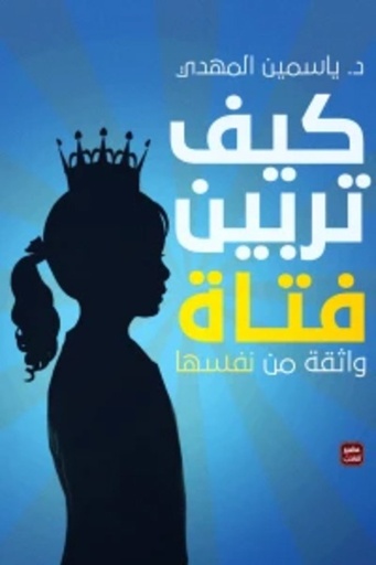 [9789776972001] كيف تربين فتاة ؟