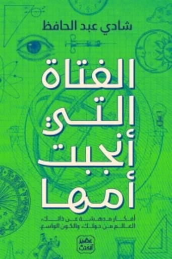 [9789776902978] الفتاة التي أنجبت أمها