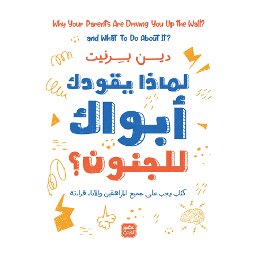 [9789776902589] لماذا يقودك أبواك إلى الجنون؟