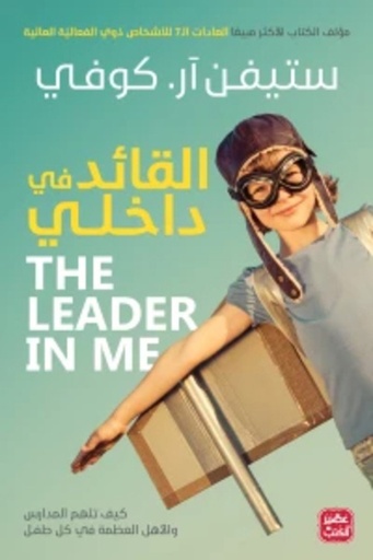 [9789776902596] القائد في داخلي