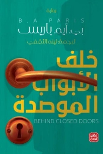 [9789776902459] خلف الأبواب الموصدة