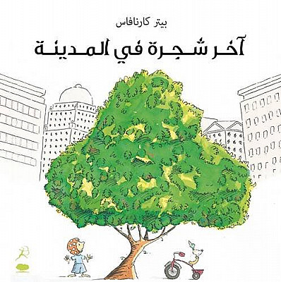 [9789992194027] آخر شجرة في المدينة