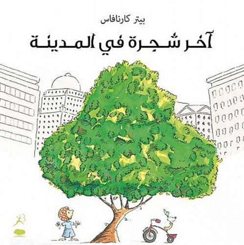 [9789992194027] آخر شجرة في المدينة