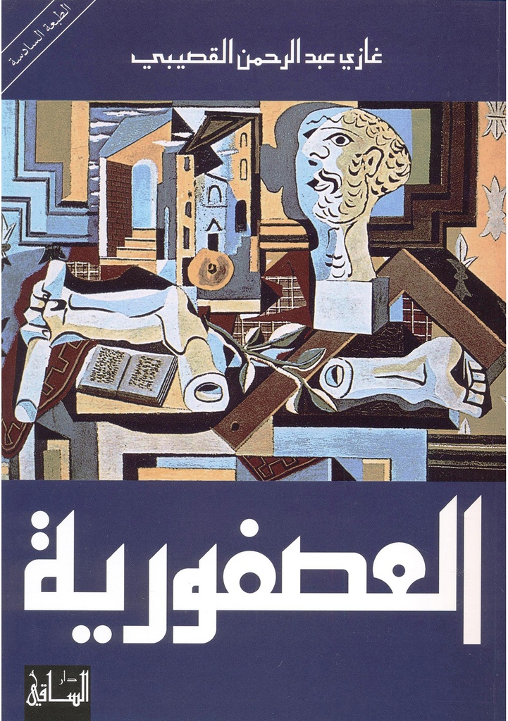 [9781855163836] العصفورية