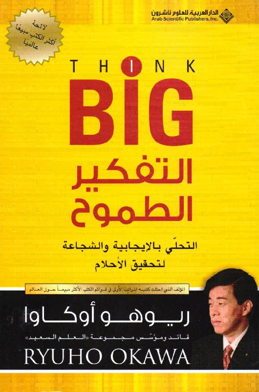 التفكير الطموح : التحلي بالإيجابية والشجاعة لتحقيق الأحلام