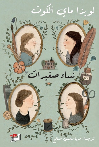 [9789778280210] نساء صغيرات (جزئين)