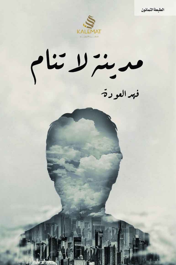 [9789996645358] مدينة لا تنام