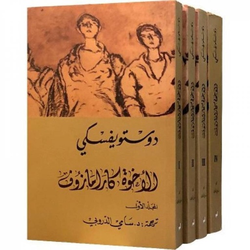 [9789953582825] الإخوة كارامازوف (أربعة أجزاء)