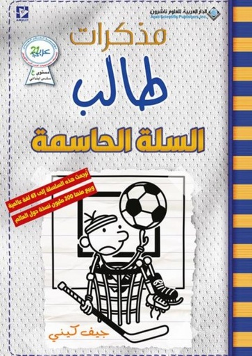 [9786140133747] مذكرات طالب ؛ السلة الحاسمة