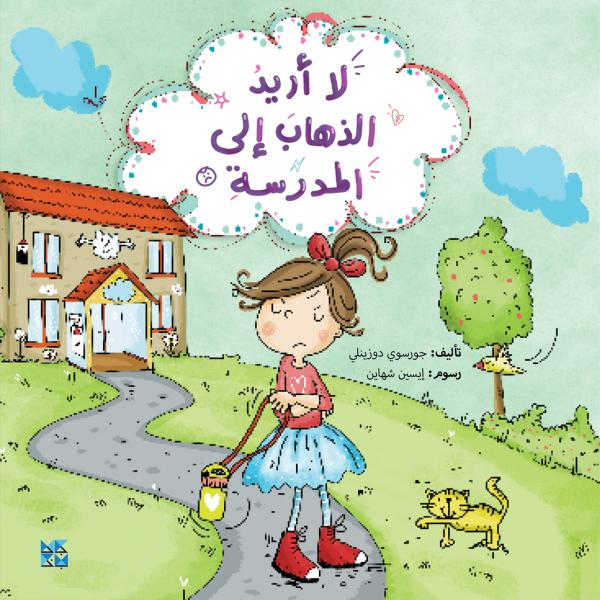 [9789927141317] لا أريد الذهاب إلى المدرسة