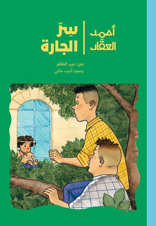 [9789957682538] سر الجارة
