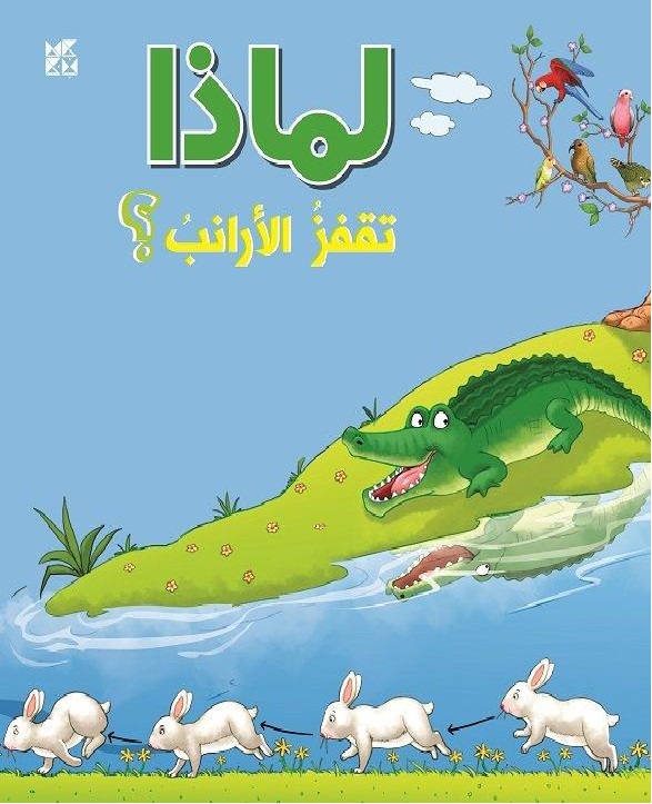 [9789927129964] لماذا تقفز الأرانب؟